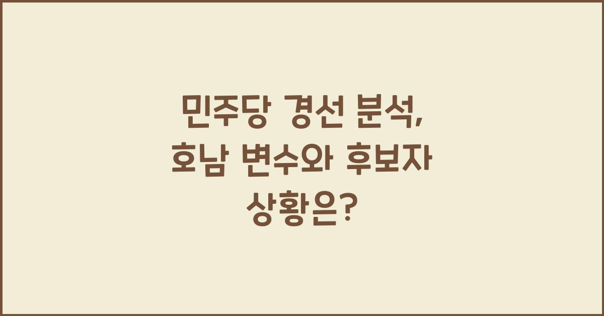민주당 경선 분석