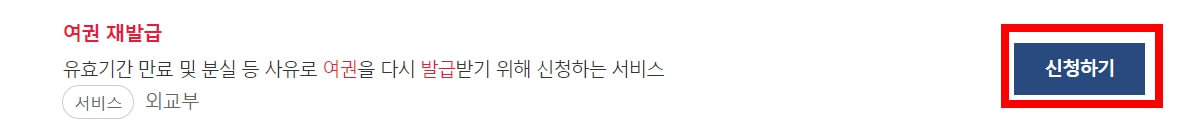 여권 재발급 온라인 신청