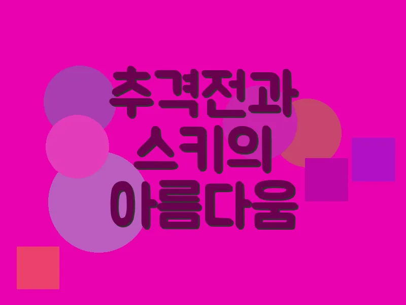 추격전과 스키의 아름다움