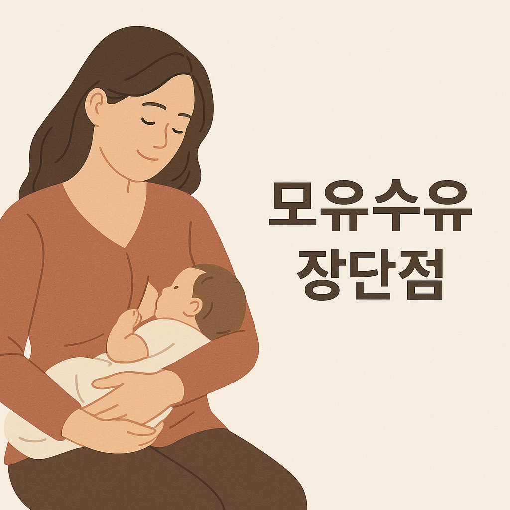 모유수유 A to Z, 산모가 꼭 알아야 할 장단점