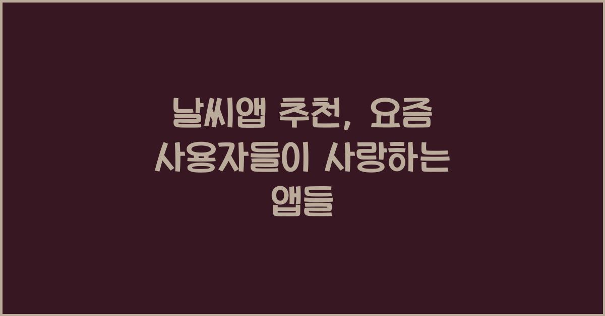 날씨앱 추천