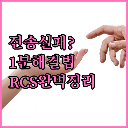 갤럭시 채팅플러스 RCS 전송 실패 ..