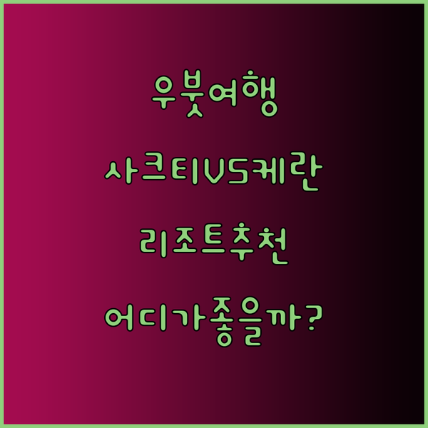 우붓 여행 필수 정보 사크티 가든 리