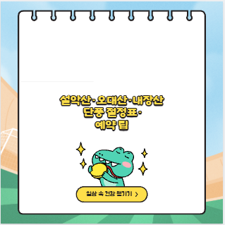 설악산&middot;오대산&middot;내장산 단풍 절정표&middot;예약 팁