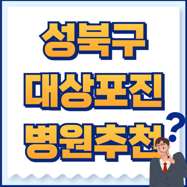 성북구 대상포진