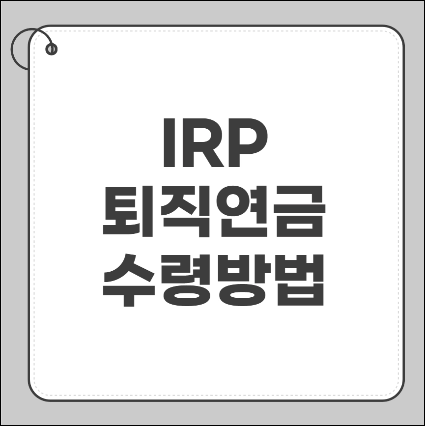 IRP 퇴직연금 수령방법