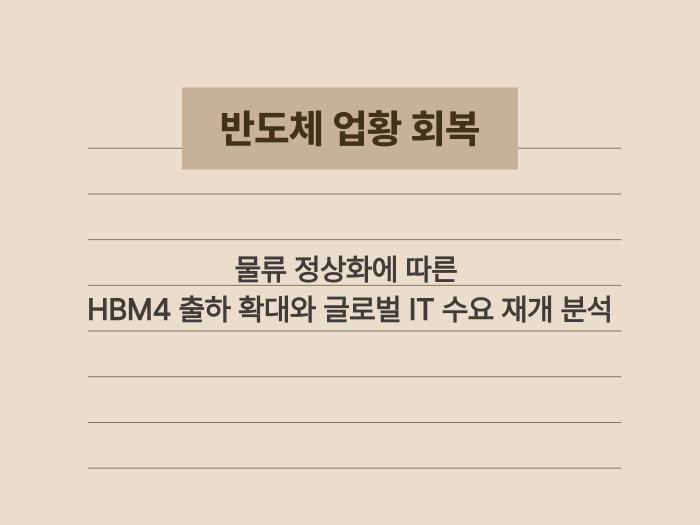 전쟁 종료 후 반도체 수출 정상화와 실적 반등 기대감 요약 카드