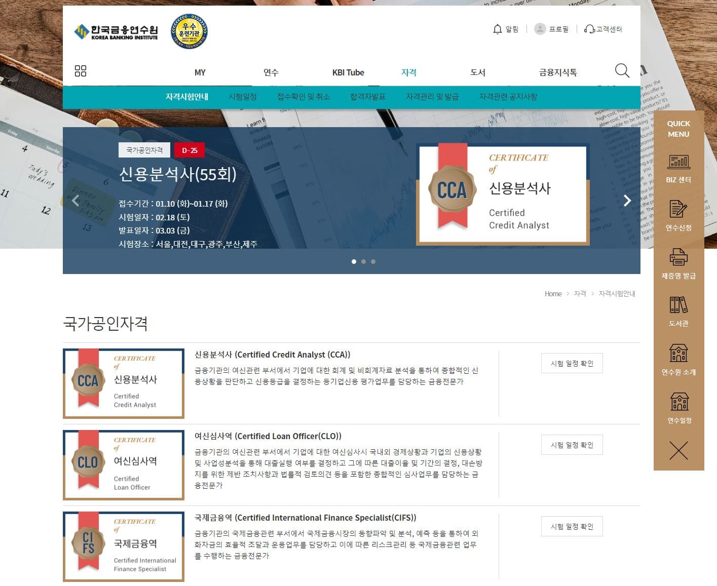한국금융연수원 자격시험안내