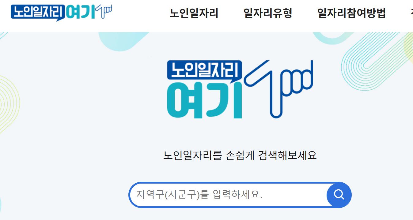 노인일자리 및 사회활동 지원 사업 대상 내용 및 신청방법 알아보기