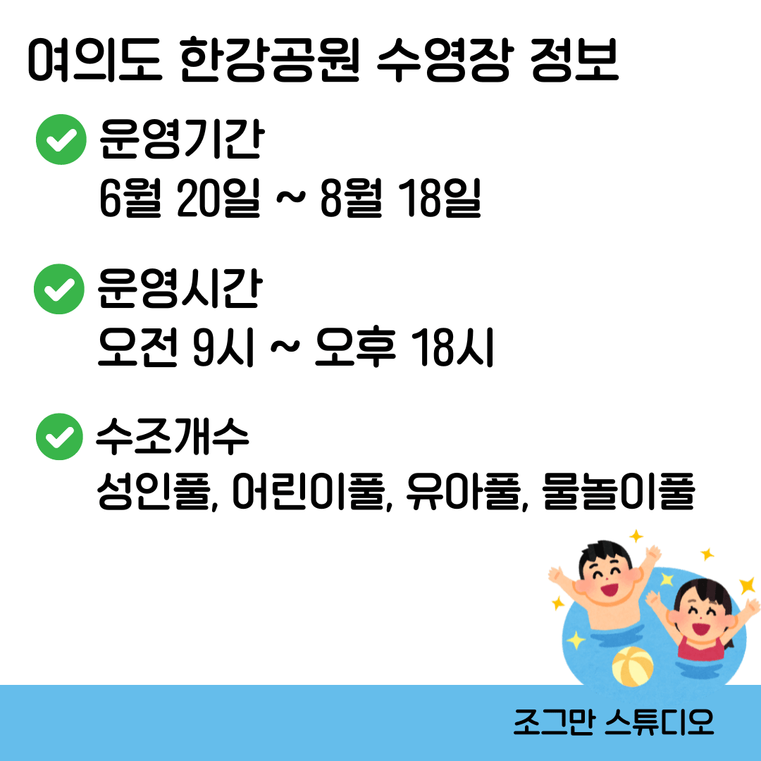 여의도 한강공원 수영장 정보
