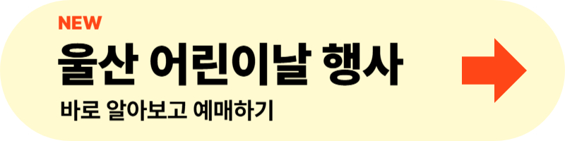 울산 어린이날 행사 알아보고 바로 가기