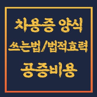 차용증 양식 다운로드