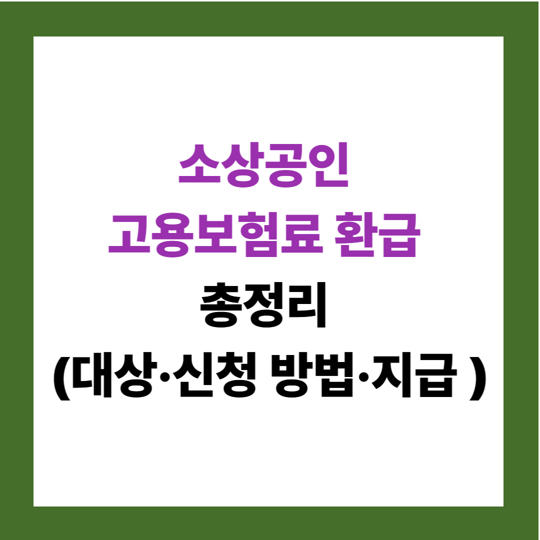 2026 소상공인 고용보험료 환급 신청 가이드
