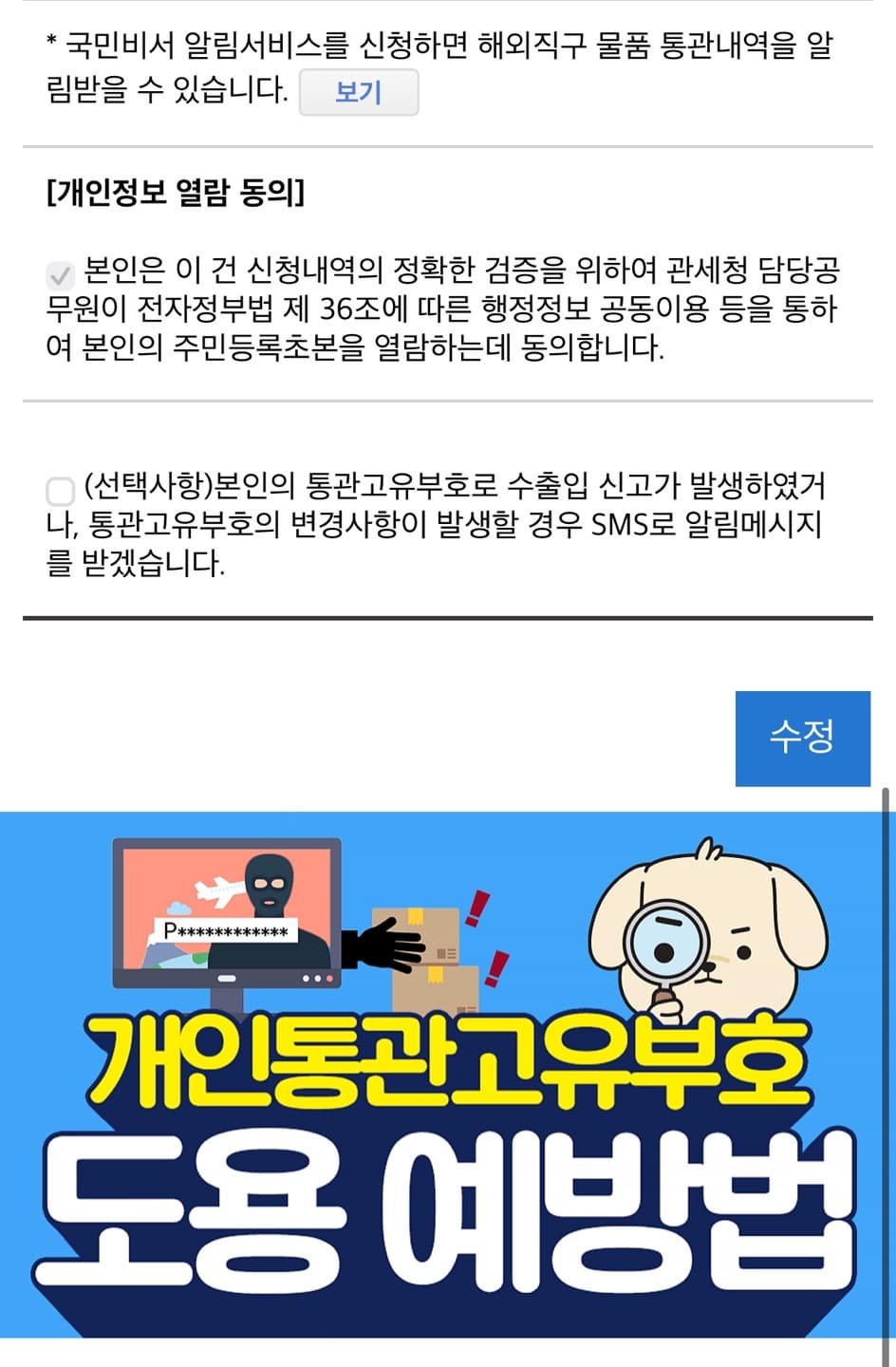 통관부호 도용 의심 방지_수정 클릭