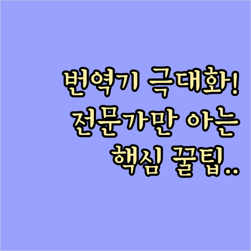 구글 번역기 성능 극대화하는 입력 방..