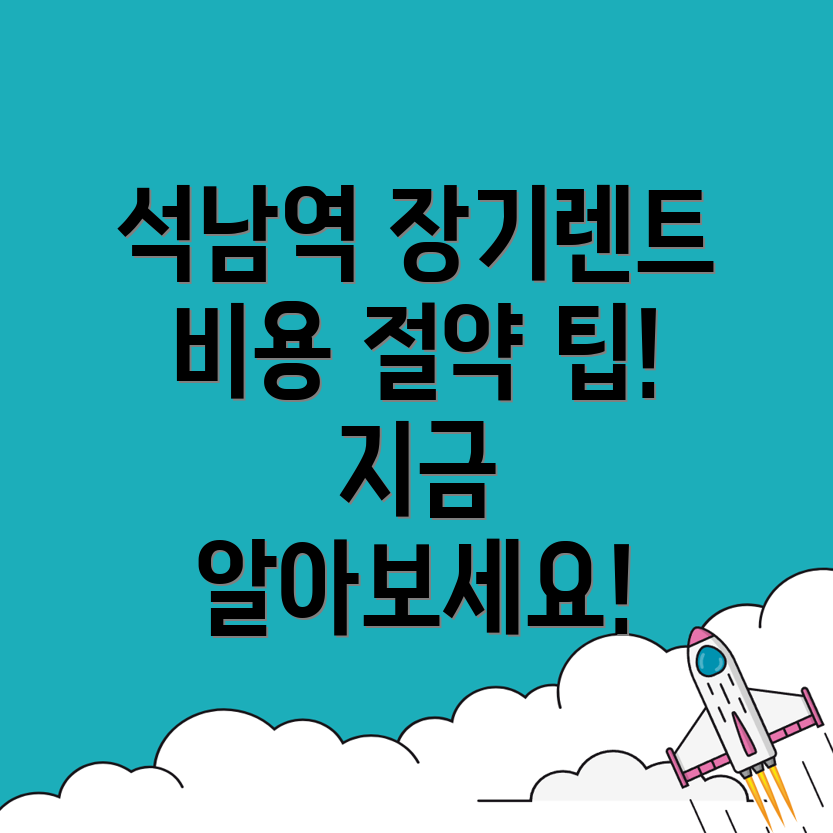 석남역 장기렌트카