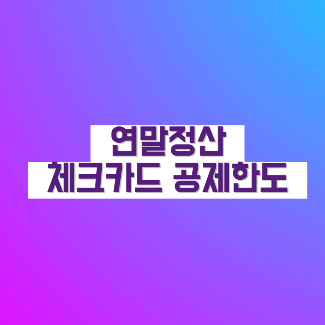 연말정산 체크카드 공제한도