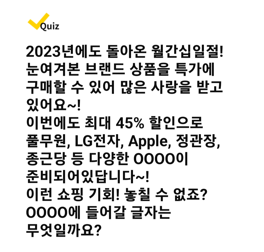 캐시워크 돈버는 퀴즈 정답 - 2023년 첫 월간십일절!