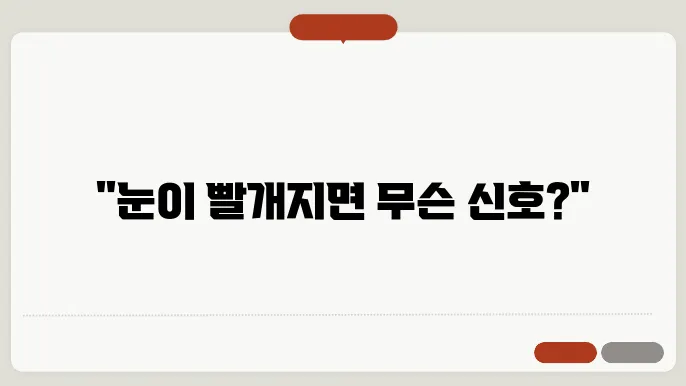 체내 질병 관련 눈 충혈