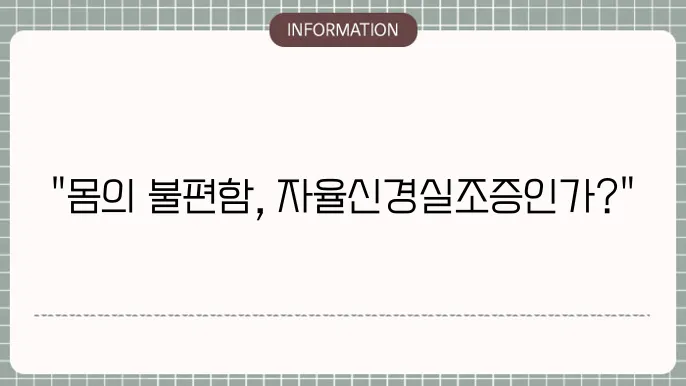 자율신경실조증 치료법