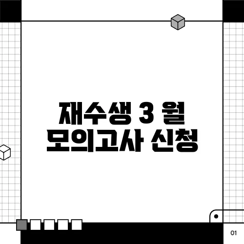 재수생 3 월 모의고사 신청