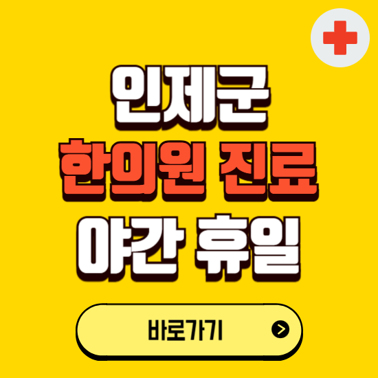 인제군 야간 휴일 한의원 한방병원 찾기 ❘ 24시 일요일 주말 연휴 응급진료 추천 잘하는 곳