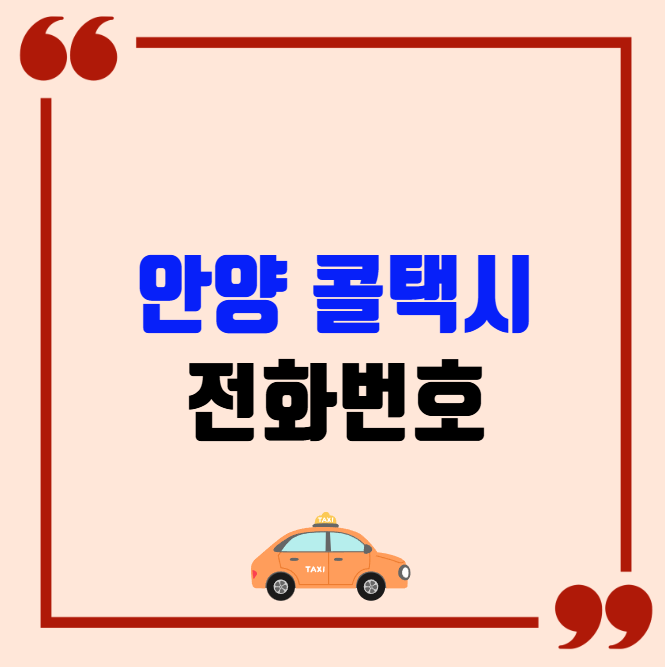 안양 콜택시 전화번호 이용꿀팁