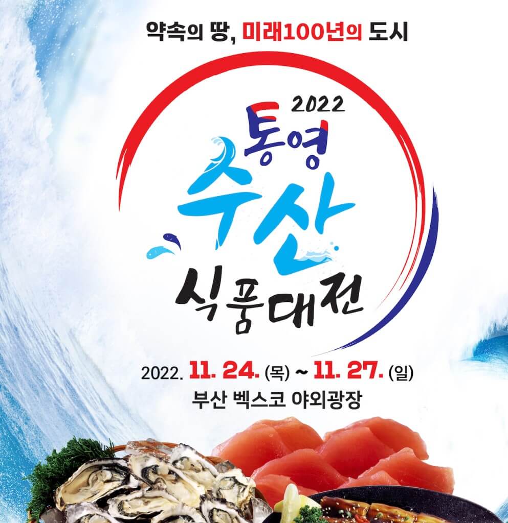 통영수산식품대전에서는 부산에서 24일부터 27일까지 진행하며 많은 기업과 식품을 만날 수 있다고 하네요.