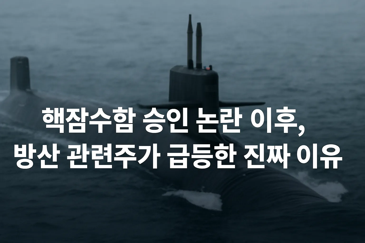 한국 핵잠수함 관련주를 다루는 대표 이미지로, 바다 위를 항해하는 핵잠수함과 함께 한화오션 중심 방산 산업 흐름을 상징적으로 표현한 그래픽