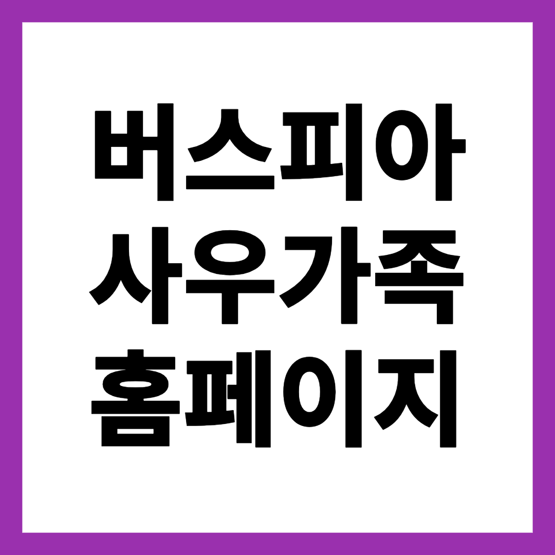 버스피아 사우가족 홈페이지