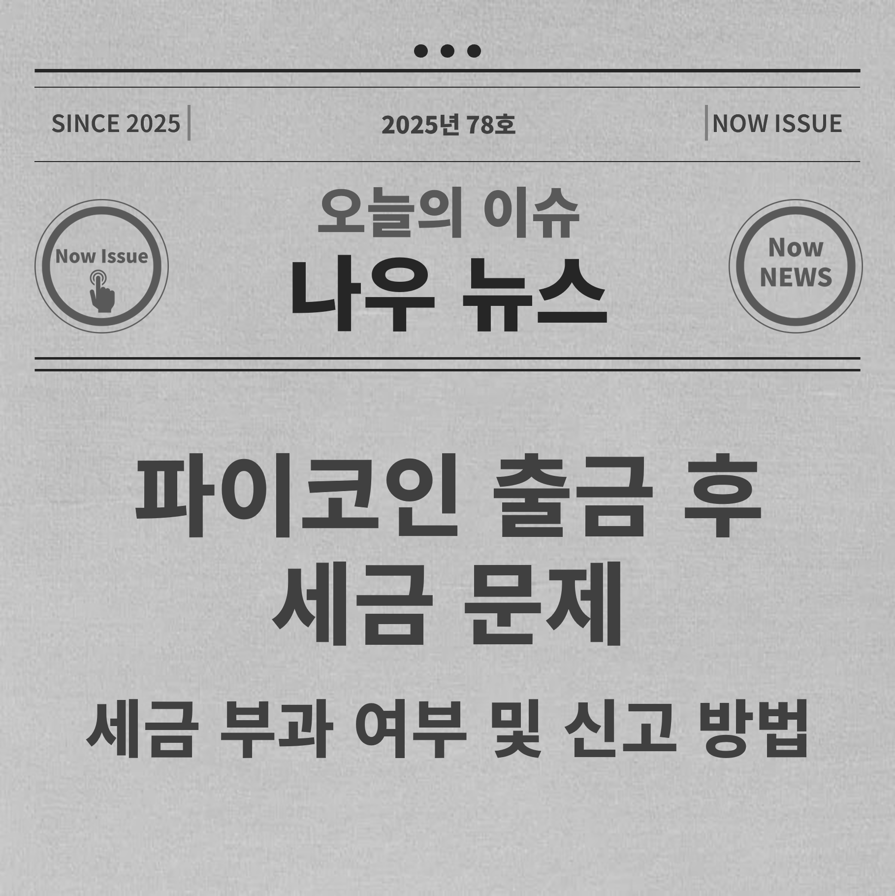 파이코인 세금문제 대표사진