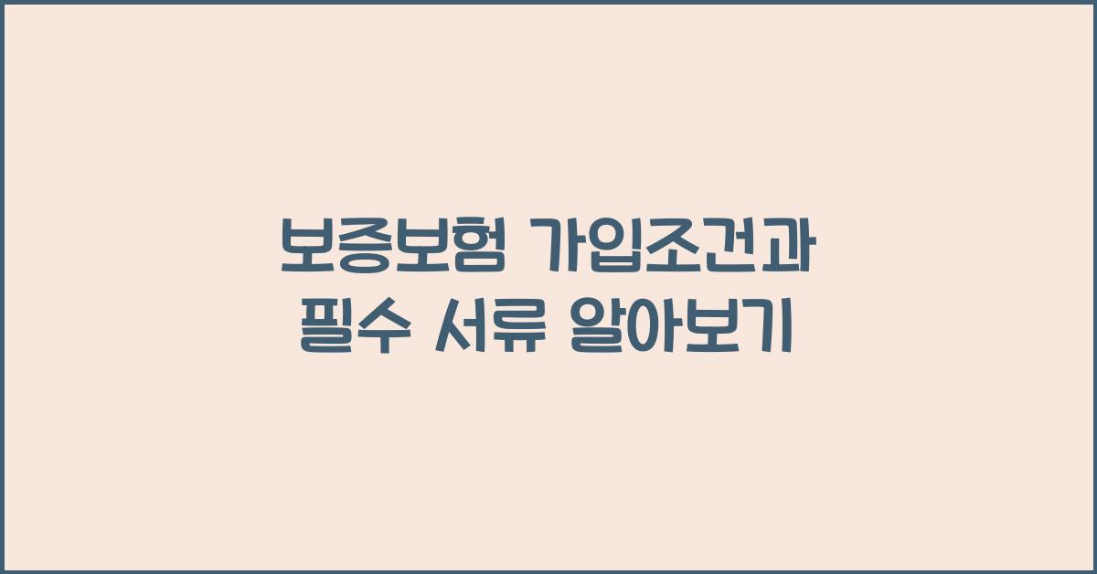보증보험 가입조건
