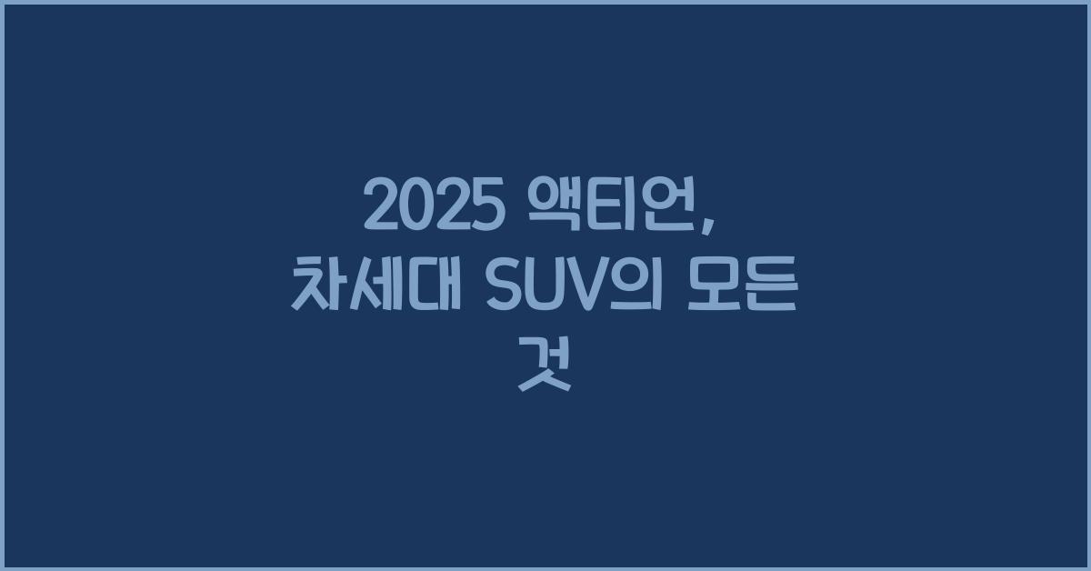 2025 액티언