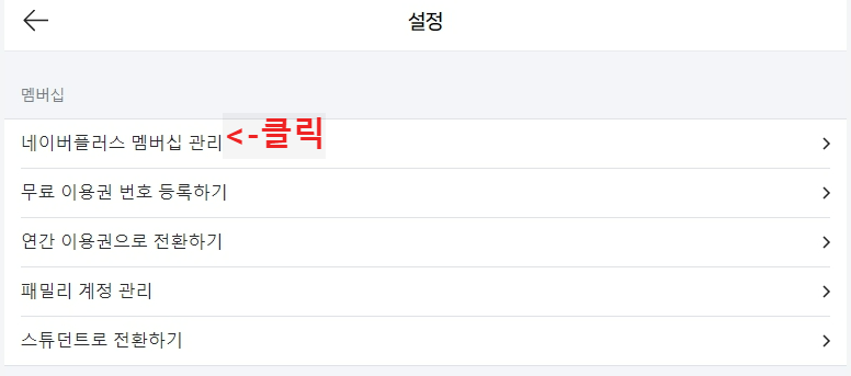 네이버-플러스-멤버십
