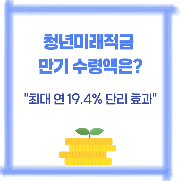 alt="2026년 청년미래적금 금리별 만기 실제 수령액 계산 및 일반형 우대형 이자 비교 안내 이미지"