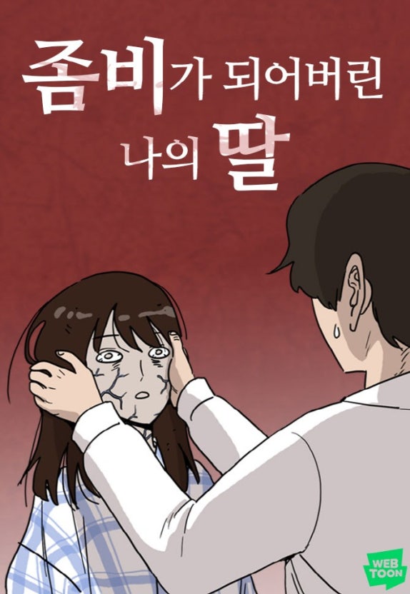 좀비딸 웹툰 포스터