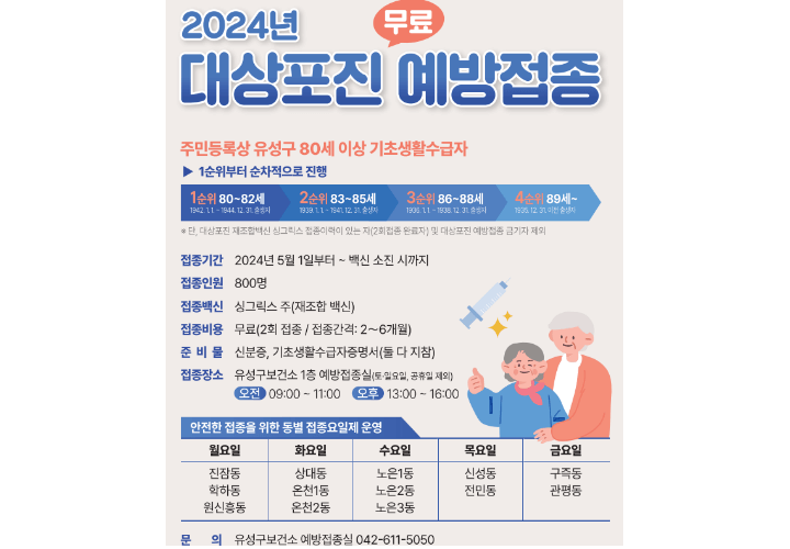 대전-유성구-대상포진-무료-예방접종-안내