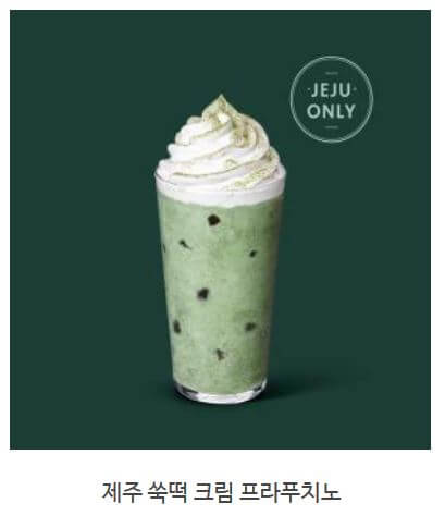 스타벅스 프라푸치노 칼로리_ 제주 쑥떡 크림 프라푸치노