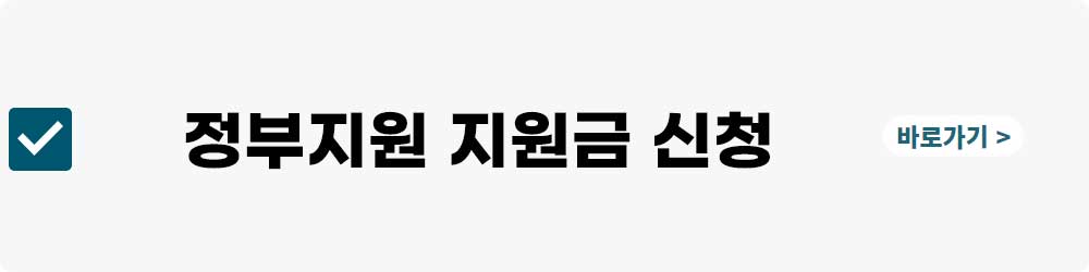 정부지원 지원금 신청