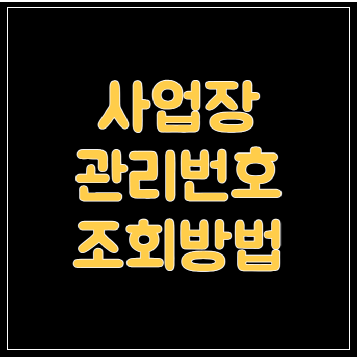 사업장관리번호-조회-썸네일