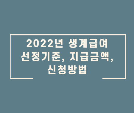 2022년 생계급여 선정기준, 지급금액, 신청방법