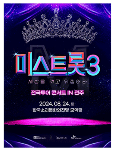 미스트롯3배아현