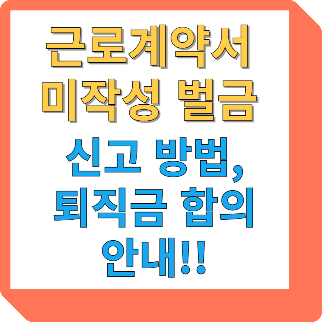 근로계약서 미작성