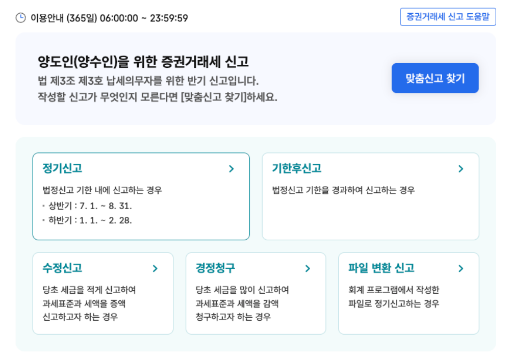 홈택스 증권거래세 신고 기간