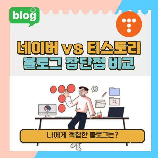 네이버블로그 vs 티스토리 장단점, 차이점 비교