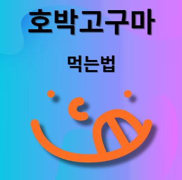 호박고구마 먹는법