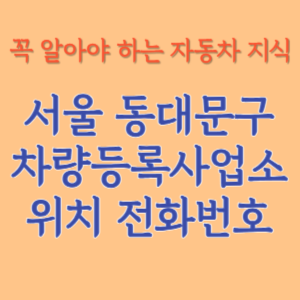 서울 동대문구 자동차등록사업소 차량등록사업소 홈페이지 위치 전화번호 찾기
