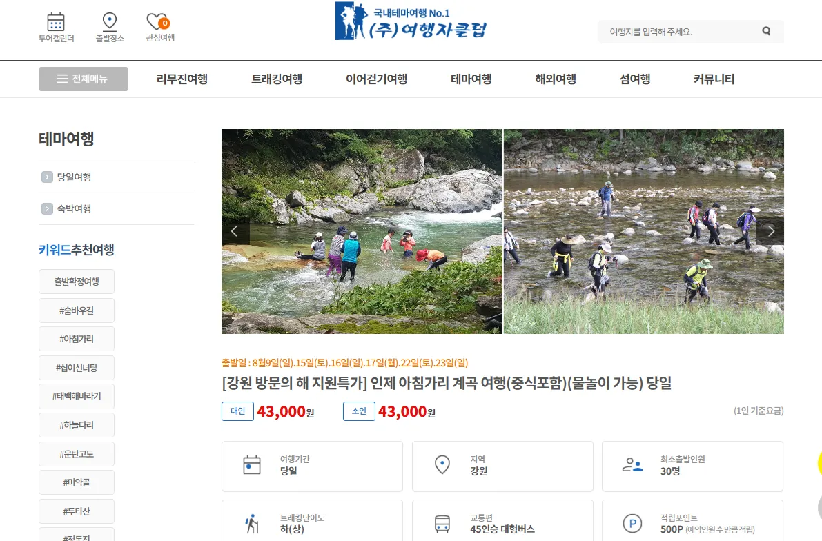 강원도 인제 아침가리 트레킹 시간 교통 투어 여행자클럽