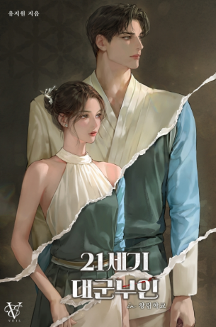 21세기 대군부인 웹툰 줄거리: 현대와 과거를 잇는 고결한 생존과 복수의 서사