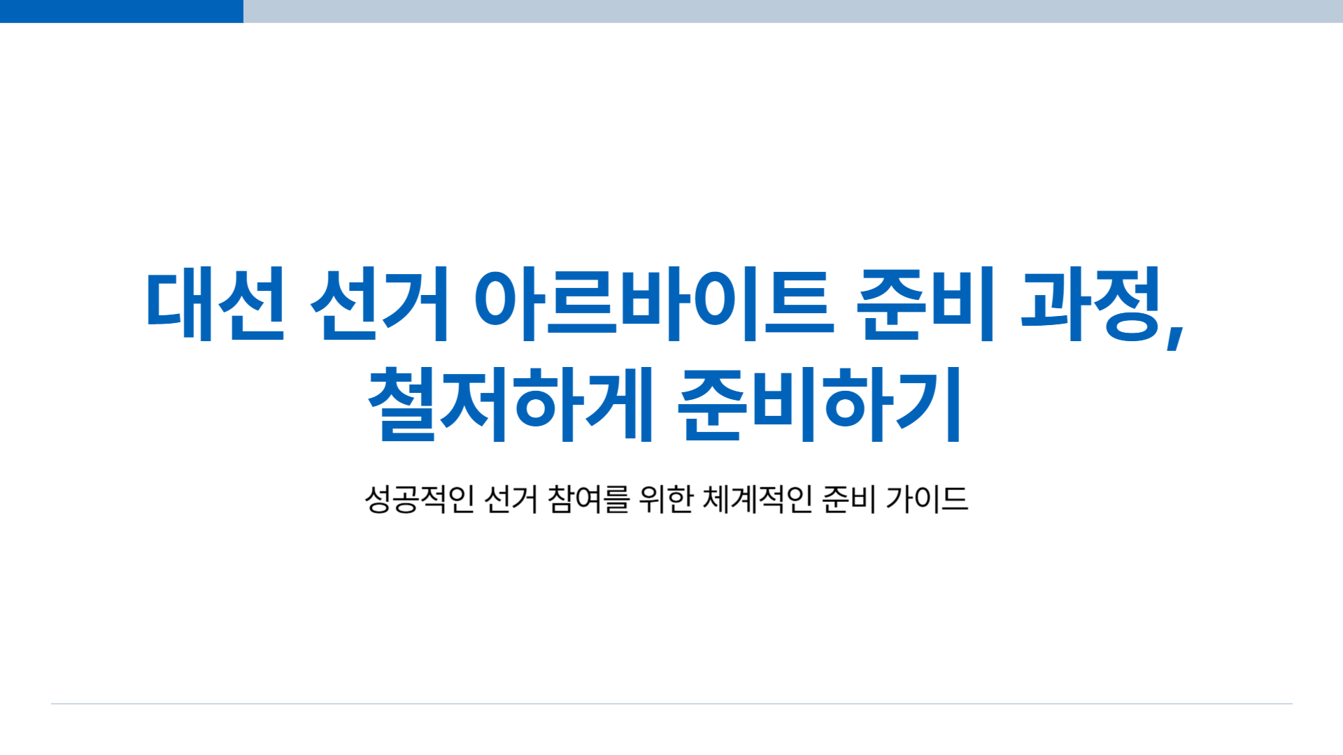 대선 선거 아르바이트 준비 과정 철저하게 준비하기